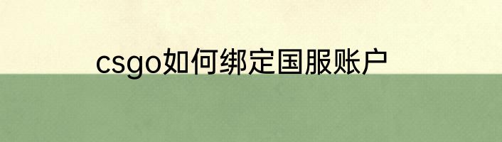 csgo如何绑定国服账户