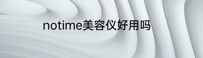 notime美容仪好用吗