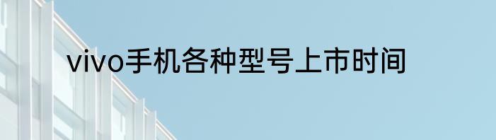 vivo手机各种型号上市时间