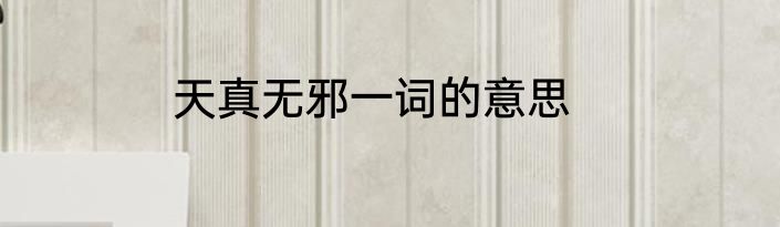 天真无邪一词的意思