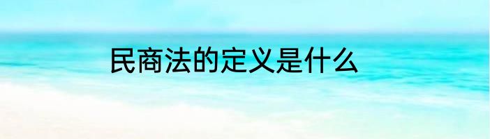 民商法的定义是什么