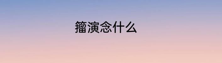 籀演念什么