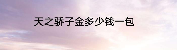 天之骄子金多少钱一包