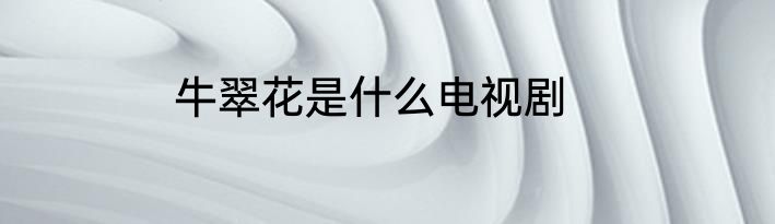 牛翠花是什么电视剧