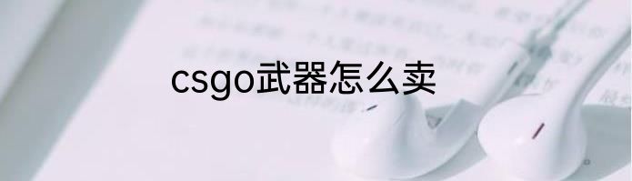 csgo武器怎么卖