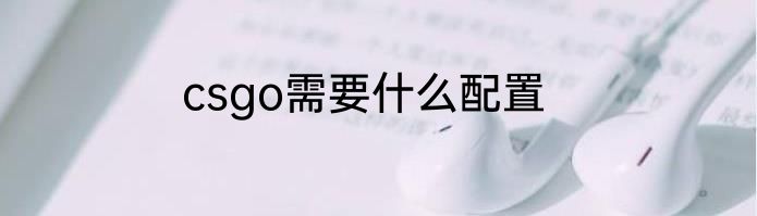 csgo需要什么配置