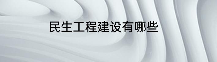 民生工程建设有哪些