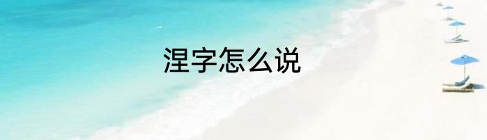 涅字怎么说