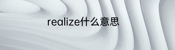 realize什么意思