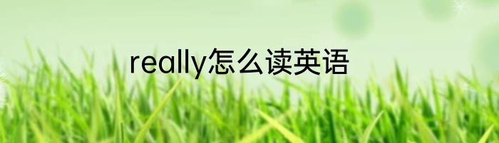 really怎么读英语