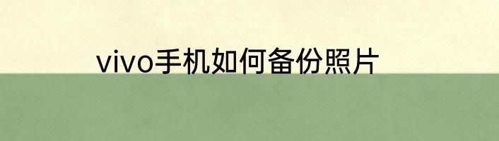 vivo手机如何备份照片