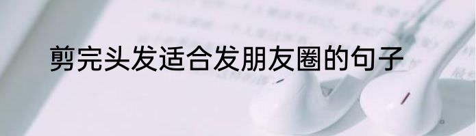 剪完头发适合发朋友圈的句子