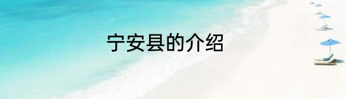 宁安县的介绍
