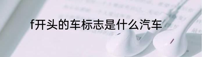 f开头的车标志是什么汽车