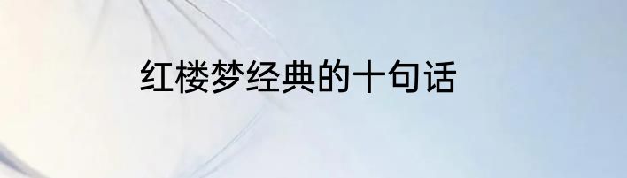 红楼梦经典的十句话