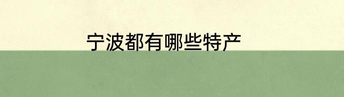 宁波都有哪些特产