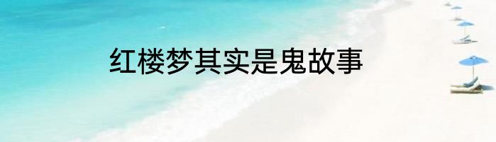 红楼梦其实是鬼故事