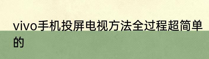 vivo手机投屏电视方法全过程超简单的