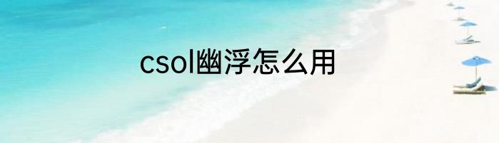 csol幽浮怎么用
