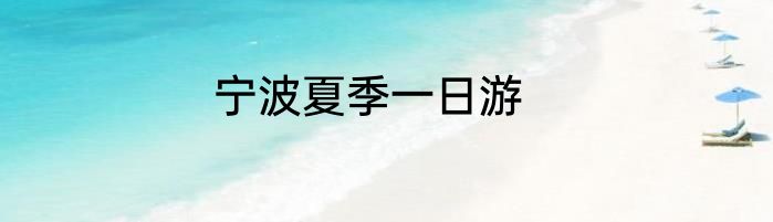 宁波夏季一日游