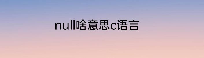 null啥意思c语言