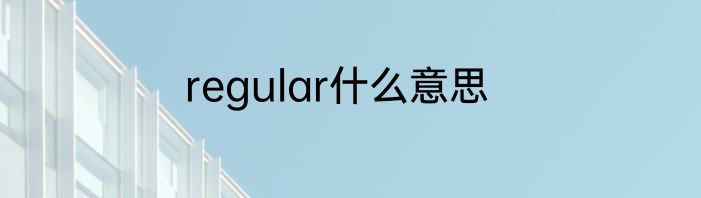 regular什么意思