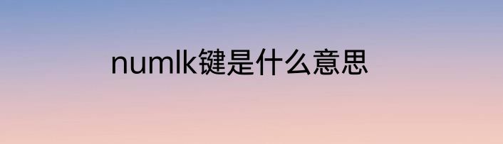 numlk键是什么意思