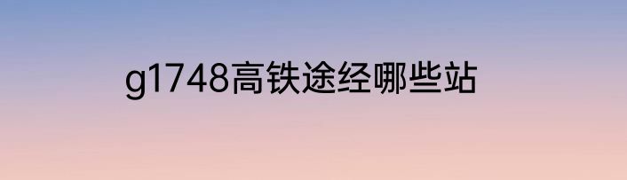 g1748高铁途经哪些站