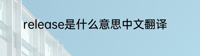 release是什么意思中文翻译