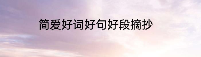 简爱好词好句好段摘抄