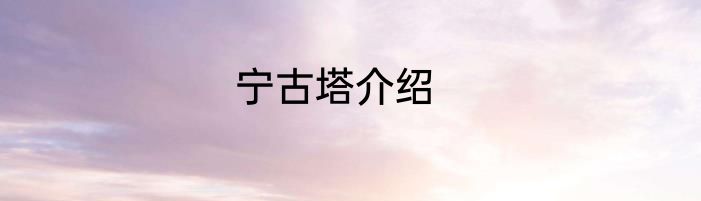 宁古塔介绍