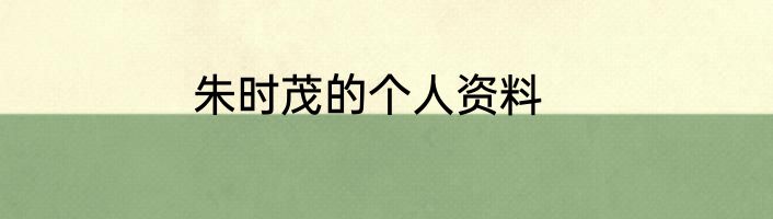 朱时茂的个人资料