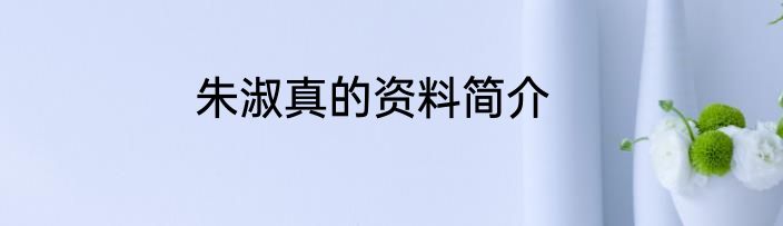 朱淑真的资料简介
