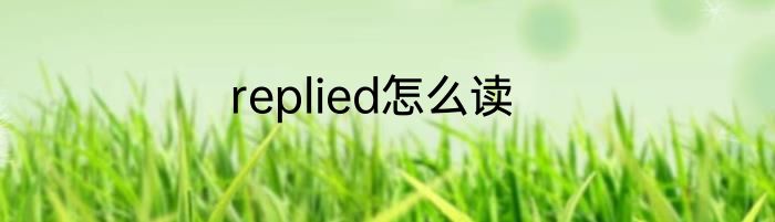 replied怎么读