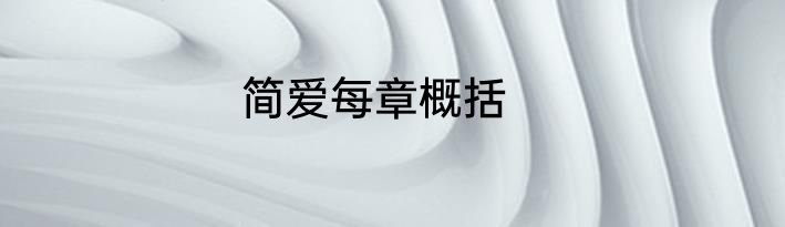 简爱每章概括