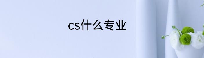 cs什么专业