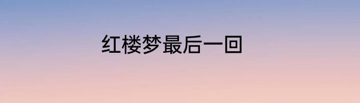 红楼梦最后一回