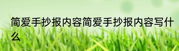 简爱手抄报内容简爱手抄报内容写什么