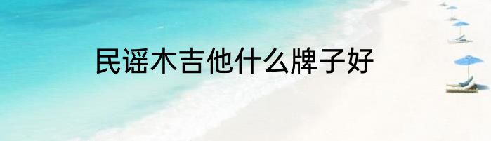 民谣木吉他什么牌子好
