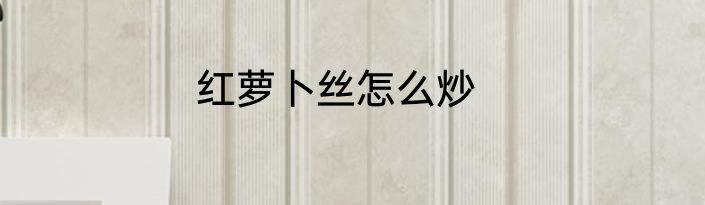 红萝卜丝怎么炒