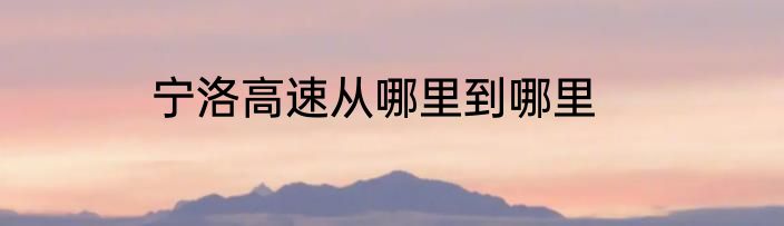 宁洛高速从哪里到哪里