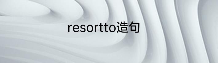 resortto造句