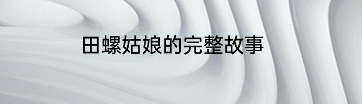 田螺姑娘的完整故事