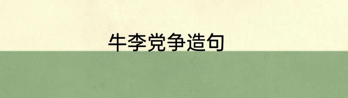 牛李党争造句