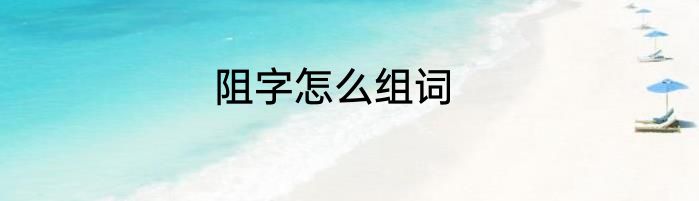 阻字怎么组词