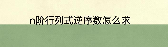 n阶行列式逆序数怎么求