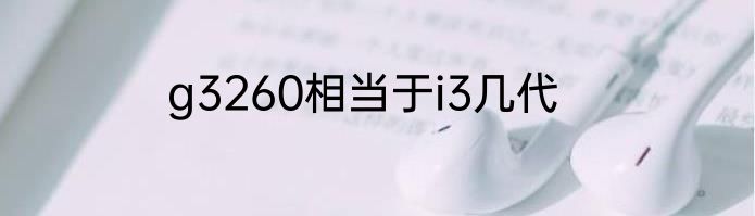 g3260相当于i3几代