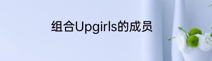 组合Upgirls的成员