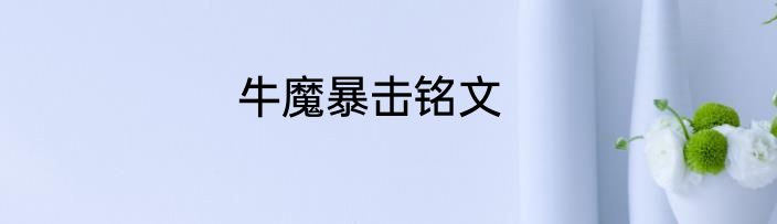 牛魔暴击铭文