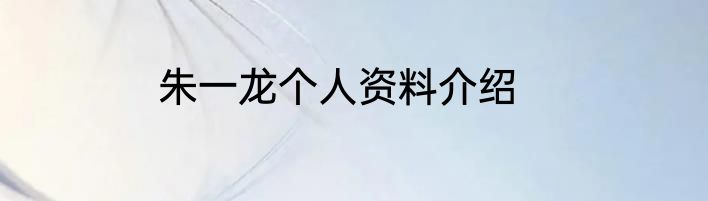 朱一龙个人资料介绍